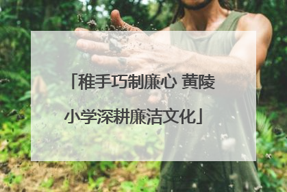 稚手巧制廉心 黄陵小学深耕廉洁文化