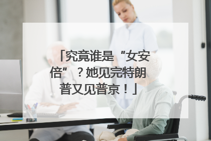 究竟谁是“女安倍”？她见完特朗普又见普京！