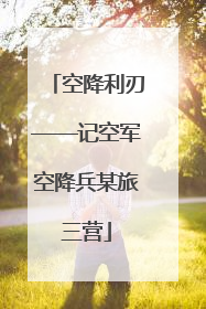 空降利刃——记空军空降兵某旅三营