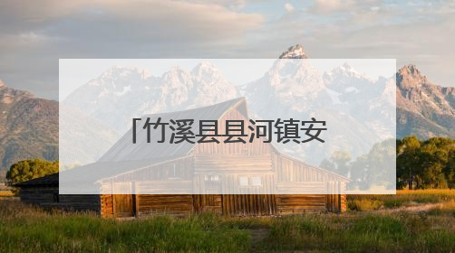 竹溪县县河镇安家沟村童伴之家：“粽情端午 爱暖童心”暖童心