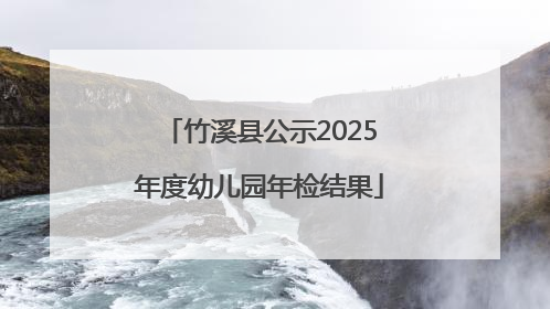 竹溪县公示2025年度幼儿园年检结果