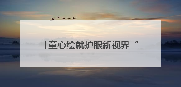 童心绘就护眼新视界“EYE在杭州·‘睛’彩世界”绘画作品展启幕