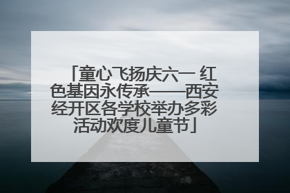 童心飞扬庆六一 红色基因永传承——西安经开区各学校举办多彩活动欢度儿童节