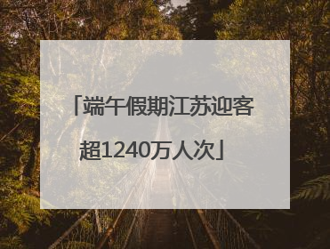 端午假期江苏迎客超1240万人次