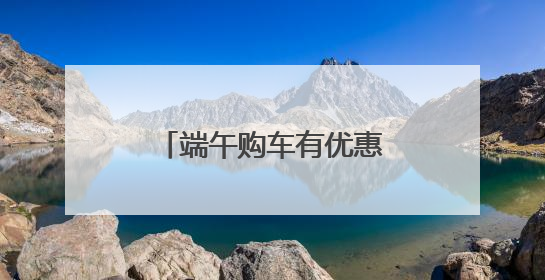 端午购车有优惠！成都汽车消费嘉年华活动启动