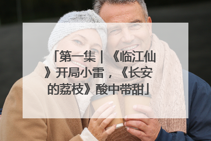 第一集｜《临江仙》开局小雷，《长安的荔枝》酸中带甜