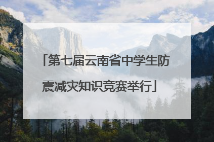 第七届云南省中学生防震减灾知识竞赛举行