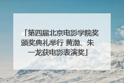 第四届北京电影学院奖颁奖典礼举行 黄渤、朱一龙获电影表演奖