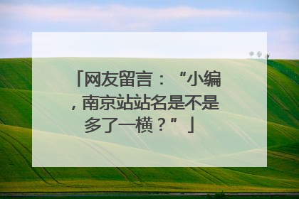 网友留言：“小编，南京站站名是不是多了一横？”