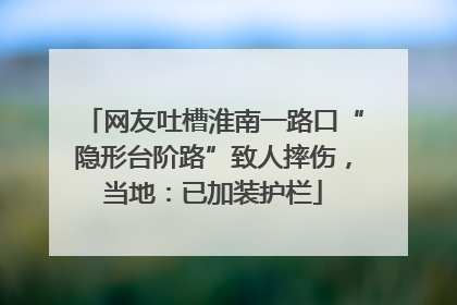 网友吐槽淮南一路口“隐形台阶路”致人摔伤，当地：已加装护栏