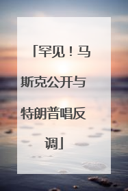罕见！马斯克公开与特朗普唱反调