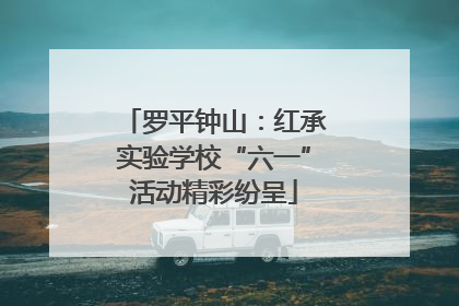 罗平钟山：红承实验学校“六一”活动精彩纷呈