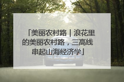 美丽农村路｜浪花里的美丽农村路，三高线串起山海经济学