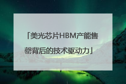 美光芯片HBM产能售罄背后的技术驱动力
