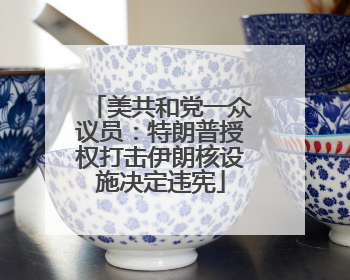 美共和党一众议员：特朗普授权打击伊朗核设施决定违宪