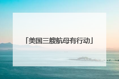 美国三艘航母有行动