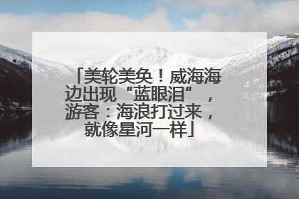 美轮美奂！威海海边出现“蓝眼泪”，游客：海浪打过来，就像星河一样
