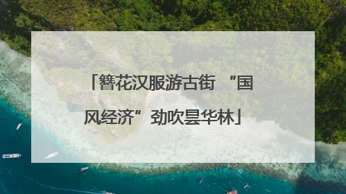 簪花汉服游古街 “国风经济”劲吹昙华林