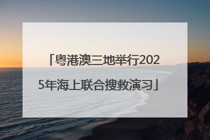 粤港澳三地举行2025年海上联合搜救演习
