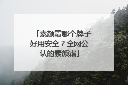 素颜霜哪个牌子好用安全？全网公认的素颜霜