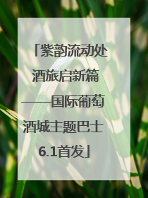 紫韵流动处 酒旅启新篇——国际葡萄酒城主题巴士6.1首发
