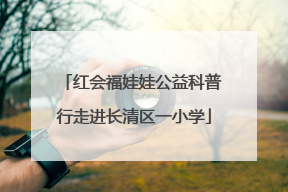 红会福娃娃公益科普行走进长清区一小学