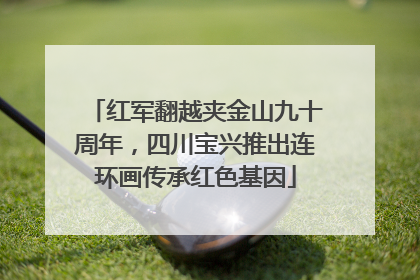 红军翻越夹金山九十周年，四川宝兴推出连环画传承红色基因