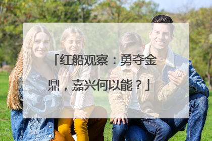 红船观察：勇夺金鼎，嘉兴何以能？