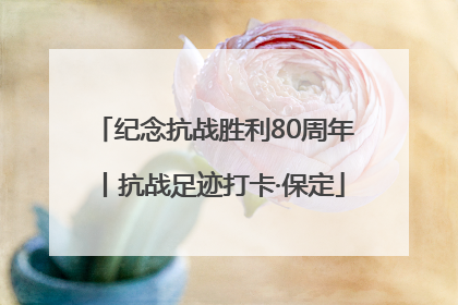 纪念抗战胜利80周年丨抗战足迹打卡·保定