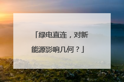 绿电直连，对新能源影响几何？