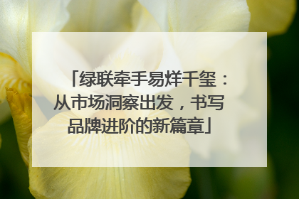 绿联牵手易烊千玺：从市场洞察出发，书写品牌进阶的新篇章