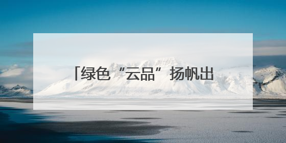 绿色“云品”扬帆出海 云南玉溪农产品出口呈现良好态势