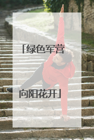 绿色军营 向阳花开