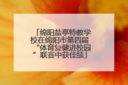 绵阳盐亭特教学校在绵阳市第四届“体育复健进校园”联赛中获佳绩