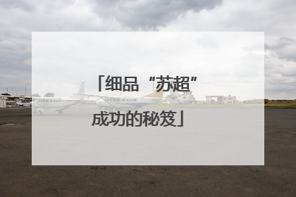 细品“苏超”成功的秘笈