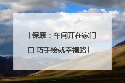 保康：车间开在家门口 巧手绘就幸福路