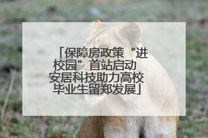 保障房政策“进校园”首站启动 安居科技助力高校毕业生留郑发展
