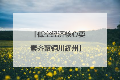 低空经济核心要素齐聚铜川耀州