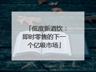 低度新酒饮：即时零售的下一个亿级市场