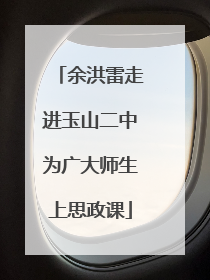 余洪雷走进玉山二中为广大师生上思政课