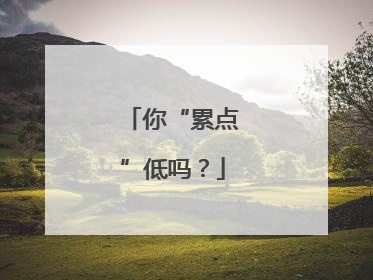 你“累点”低吗？
