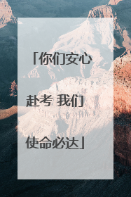 你们安心赴考 我们使命必达