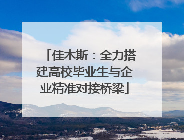 佳木斯：全力搭建高校毕业生与企业精准对接桥梁