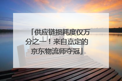 供应链损耗度仅万分之一！来自嘉定的京东物流师夺冠