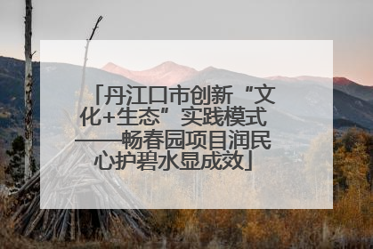 丹江口市创新“文化+生态”实践模式——畅春园项目润民心护碧水显成效