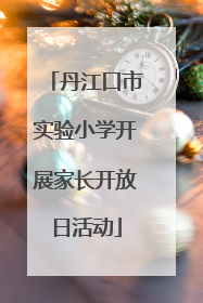 丹江口市实验小学开展家长开放日活动