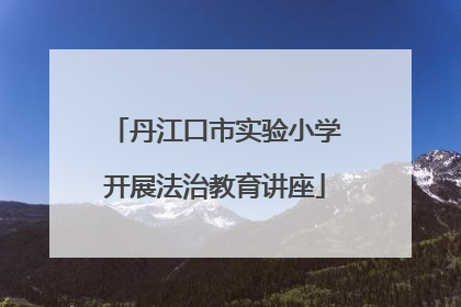 丹江口市实验小学开展法治教育讲座