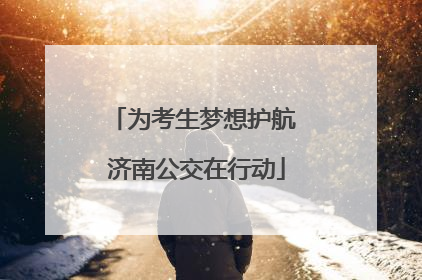 为考生梦想护航 济南公交在行动