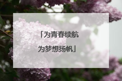为青春续航 为梦想扬帆