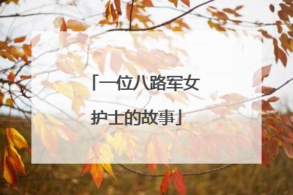 一位八路军女护士的故事